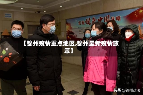 【锦州疫情重点地区,锦州最新疫情政策】-第3张图片