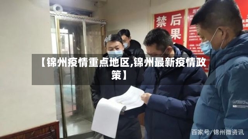 【锦州疫情重点地区,锦州最新疫情政策】
