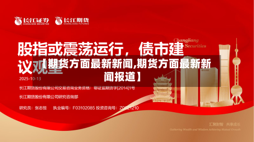 【期货方面最新新闻,期货方面最新新闻报道】-第1张图片