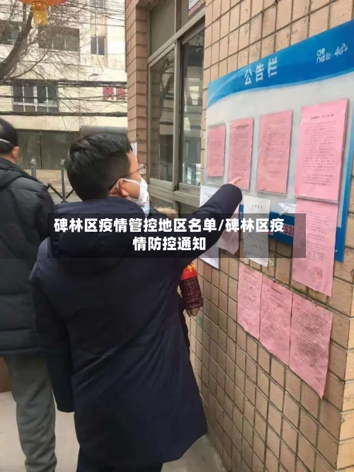 碑林区疫情管控地区名单/碑林区疫情防控通知