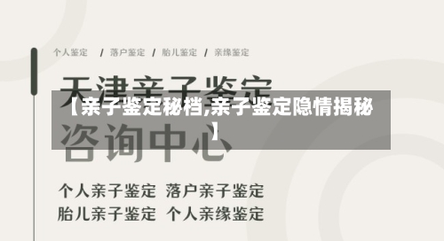 【亲子鉴定秘档,亲子鉴定隐情揭秘】