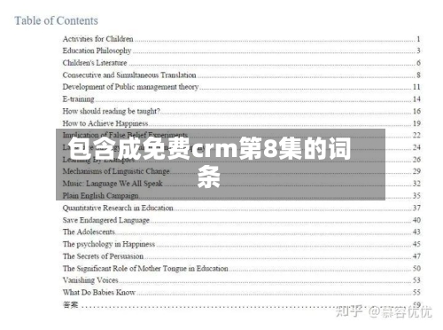 包含成免费crm第8集的词条-第3张图片