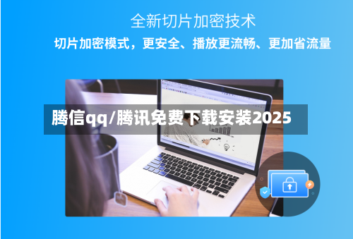 腾信qq/腾讯免费下载安装2025