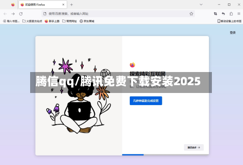 腾信qq/腾讯免费下载安装2025-第2张图片