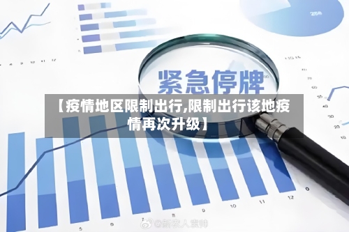 【疫情地区限制出行,限制出行该地疫情再次升级】