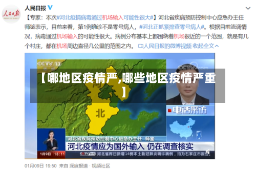 【哪地区疫情严,哪些地区疫情严重】-第2张图片