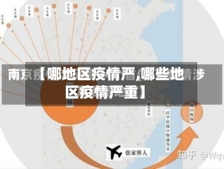 【哪地区疫情严,哪些地区疫情严重】