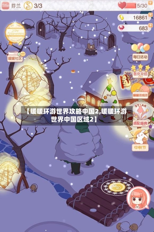 【暖暖环游世界攻略中国2,暖暖环游世界中国区域2】-第2张图片