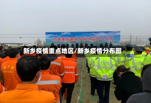 新乡疫情重点地区/新乡疫情分布图