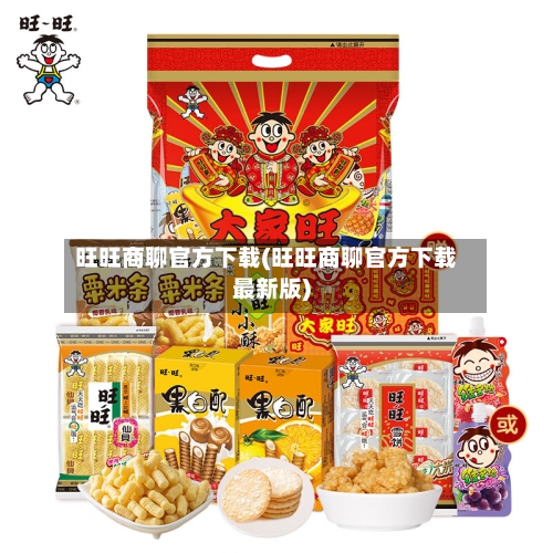 旺旺商聊官方下载(旺旺商聊官方下载最新版)-第3张图片