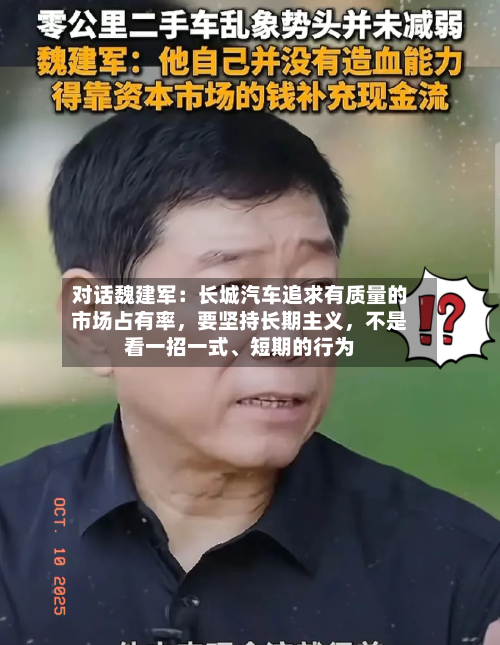 对话魏建军：长城汽车追求有质量的市场占有率，要坚持长期主义	，不是看一招一式	、短期的行为-第2张图片