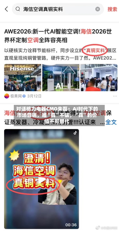 对话格力电器CMO朱磊：AI时代下的市场营销，唯“真	”不破	，“真”的价值不可替代-第3张图片