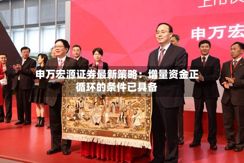 申万宏源证券最新策略:增量资金正循环的条件已具备-第3张图片