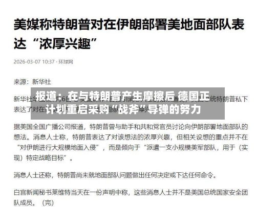 报道:在与特朗普产生摩擦后 德国正计划重启采购“战斧”导弹的努力