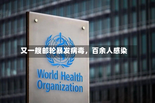 又一艘邮轮暴发病毒,百余人感染