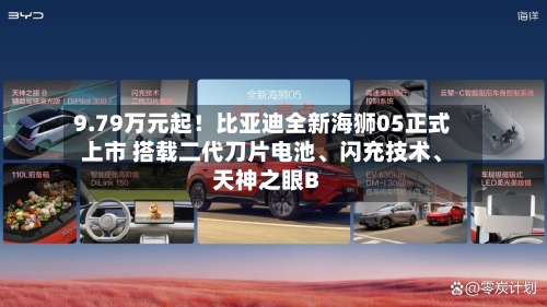 9.79万元起！比亚迪全新海狮05正式上市 搭载二代刀片电池、闪充技术	、天神之眼B-第2张图片