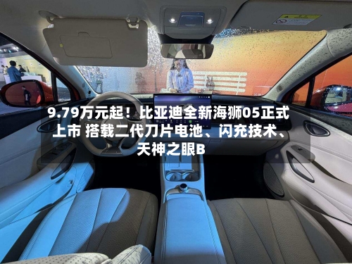 9.79万元起！比亚迪全新海狮05正式上市 搭载二代刀片电池、闪充技术	、天神之眼B-第3张图片