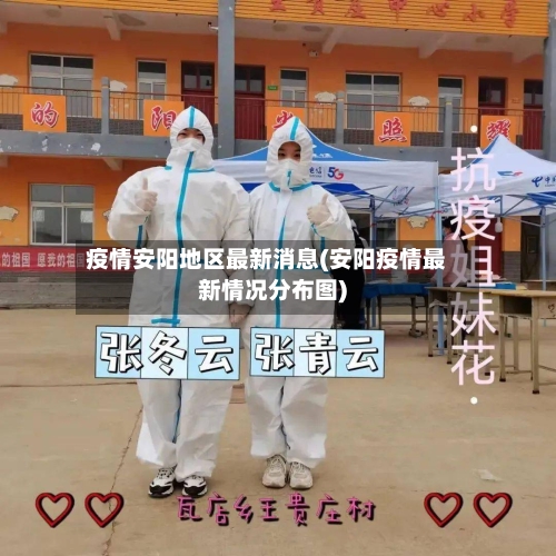 疫情安阳地区最新消息(安阳疫情最新情况分布图)