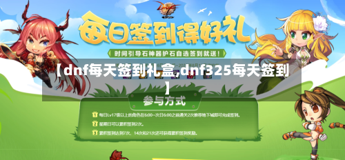 【dnf每天签到礼盒,dnf325每天签到】-第2张图片