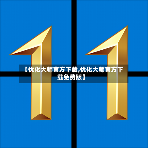 【优化大师官方下载,优化大师官方下载免费版】