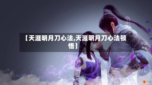【天涯明月刀心法,天涯明月刀心法顿悟】-第2张图片
