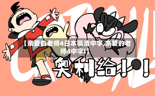 【亲爱的老师4日本高清中字,亲爱的老师4中字l】-第2张图片