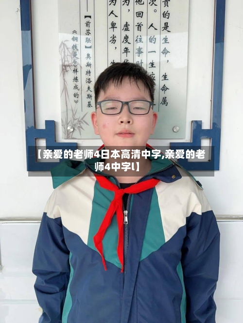 【亲爱的老师4日本高清中字,亲爱的老师4中字l】-第3张图片