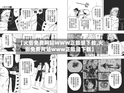 【火影免费网站WWW正能量下载,火影免费网站www正能量下载】-第2张图片