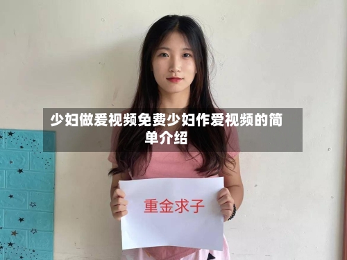 少妇做爰视频免费少妇作爱视频的简单介绍