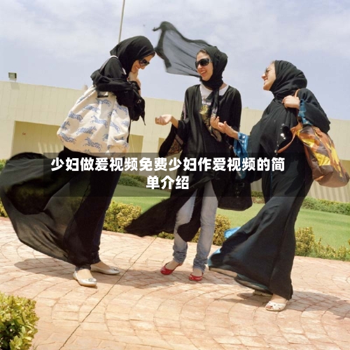少妇做爰视频免费少妇作爱视频的简单介绍-第2张图片