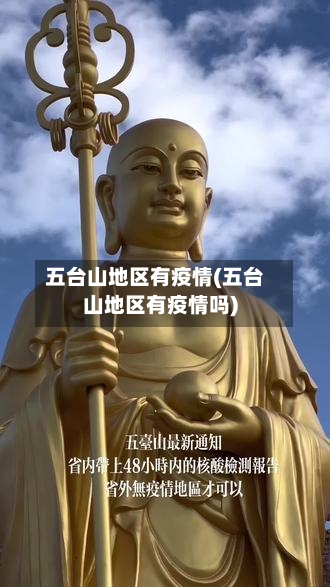五台山地区有疫情(五台山地区有疫情吗)