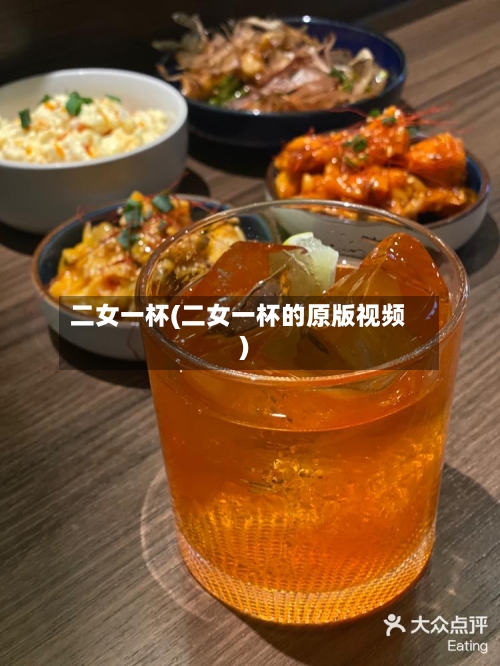 二女一杯(二女一杯的原版视频)