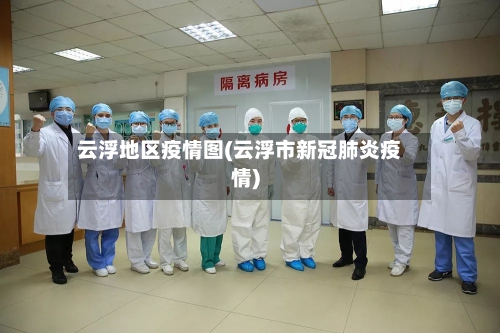 云浮地区疫情图(云浮市新冠肺炎疫情)-第2张图片
