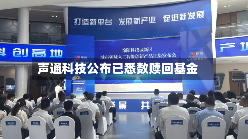 声通科技公布已悉数赎回基金-第2张图片