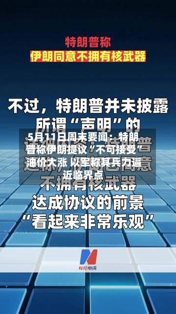 5月11日周末要闻：特朗普称伊朗提议“不可接受” 油价大涨 以军称其兵力逼近临界点
