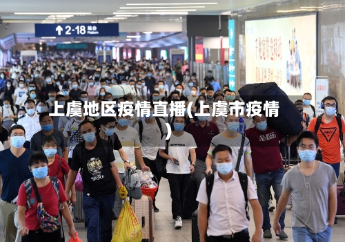 上虞地区疫情直播(上虞市疫情)