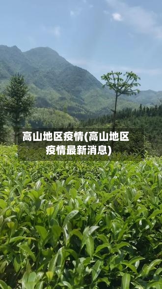 高山地区疫情(高山地区疫情最新消息)