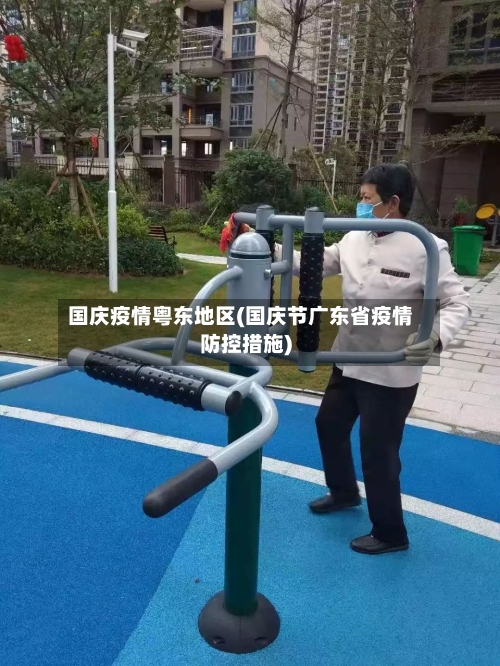 国庆疫情粤东地区(国庆节广东省疫情防控措施)-第2张图片