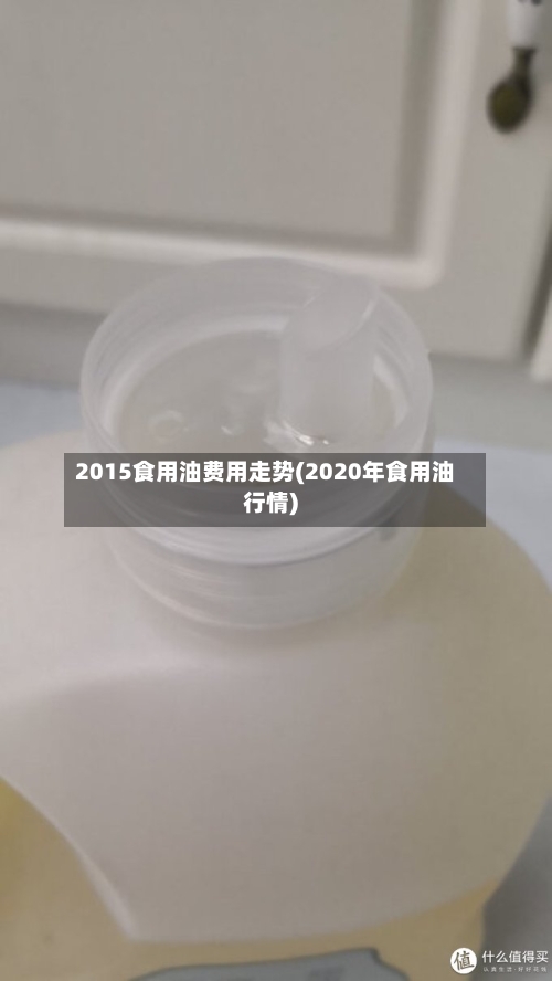 2015食用油费用走势(2020年食用油行情)-第2张图片