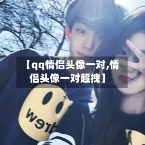 【qq情侣头像一对,情侣头像一对超拽】-第3张图片