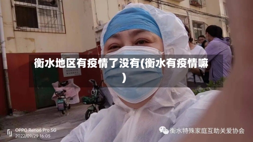 衡水地区有疫情了没有(衡水有疫情嘛)