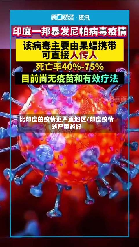比印度的疫情更严重地区/印度疫情越严重越好-第2张图片