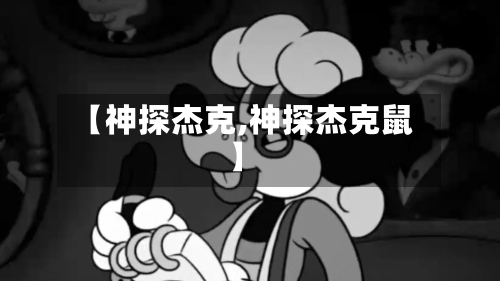 【神探杰克,神探杰克鼠】