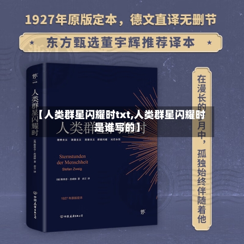 【人类群星闪耀时txt,人类群星闪耀时是谁写的】