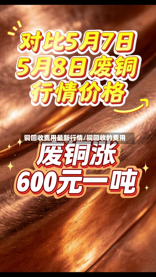 铜回收费用最新行情/铜回收的费用-第2张图片