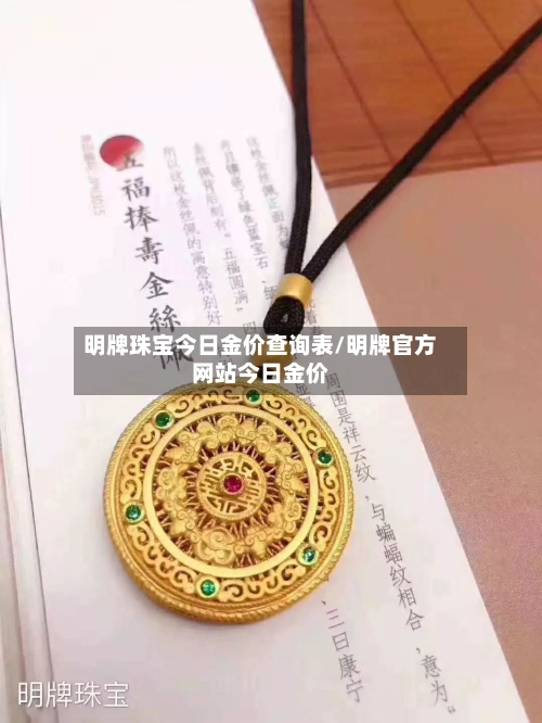 明牌珠宝今日金价查询表/明牌官方网站今日金价