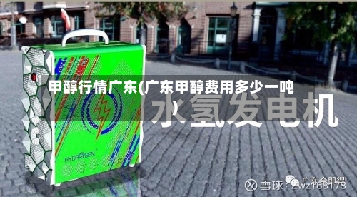 甲醇行情广东(广东甲醇费用多少一吨)-第2张图片