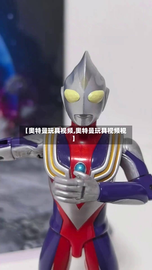 【奥特曼玩具视频,奥特曼玩具视频视】