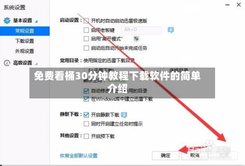 免费看桶30分钟教程下载软件的简单介绍