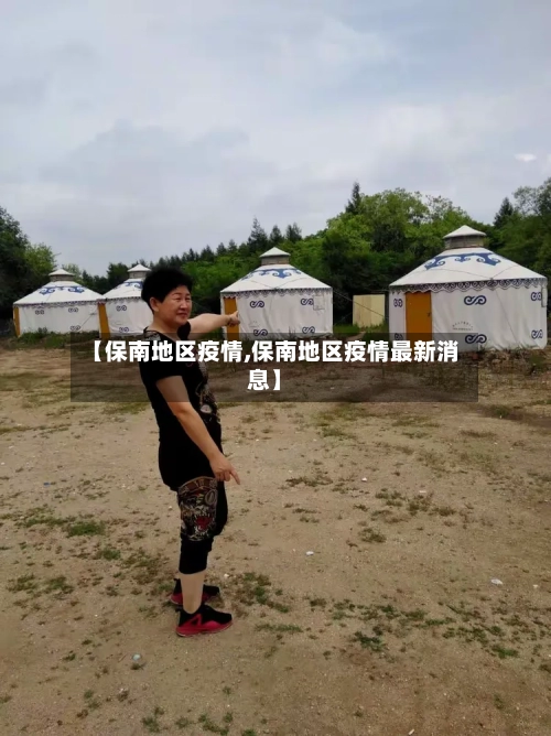 【保南地区疫情,保南地区疫情最新消息】